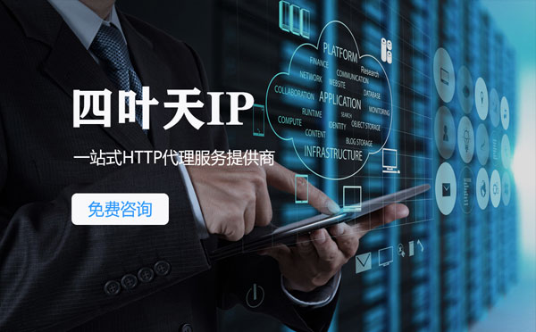 【石嘴山代理IP】免费的代理IP靠谱么？四叶天代理ip怎么样