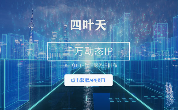 【石嘴山代理IP】怎么检查代理的效果？如何快速搭建代理IP