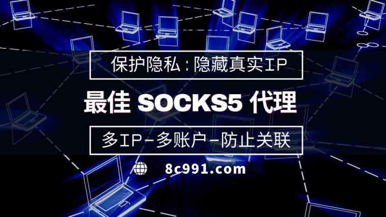 【石嘴山代理IP】使用SOCKS5有什么好处？